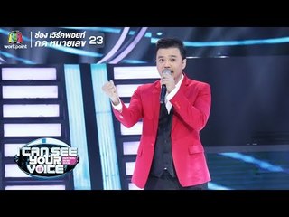 ทำร้าย - โป้ Yokee Playboy | I Can See Your Voice -TH