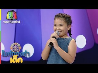 น้องน้ำหนึ่ง - นางฟ้าบ้านไพร | ไมค์ทองคำเด็ก 3 | 28 เม.ย. 61
