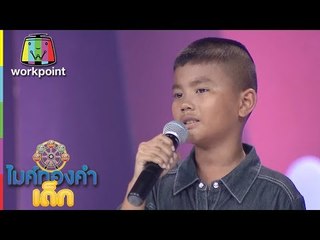 น้องกอล์ฟ - อกหักจากปักษ์ใต้ | ไมค์ทองคำเด็ก 3 | 28 เม.ย. 61