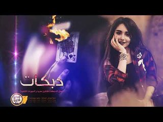 لاشعل بافراحكك شمعات - جديد جوبي عراقي 2019