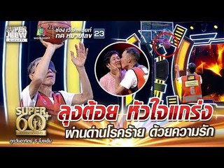 SUPER 60+ | ลุงต้อย หัวใจแกร่ง ผ่านด่านโรคร้าย ด้วยความรัก