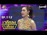 เวทีทอง เวทีเธอ | EP.112 | เฟย ภัทร , ฝน นลินทิพย์ , พีท พล | 29 เม.ย. 61 Full HD