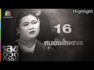 เลขอวดกรรม | สมองสั่งตาย | 26 เม.ย. 61 Full HD