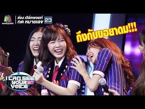 ถึงกับขอยาดมหน่อยยย | I Can See Your Voice -TH