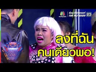 ทำฉันแทนเถอะค่ะ!! | ชิงร้อยชิงล้าน ว้าว ว้าว ว้าว