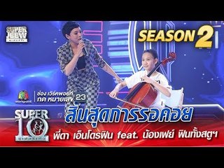 SUPER 10 Season 2 | สิ้นสุดการรอคอย พี่ดา เอ็นโดรฟิน feat. น้องเฟย์ ฟินทั้งสตูฯ