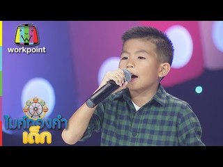 น้องไอเดีย - กราบเท้าย่าโม | ไมค์ทองคำเด็ก 3 | 28 เม.ย. 61