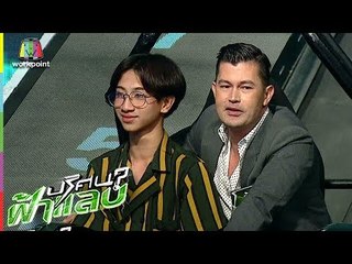 ปริศนาฟ้าแลบ | โจ๊ก, ผัดไท, อ้น | 4 พ.ค. 61 Full HD