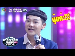 เมื่อนุ้ยอยากเป็น BNK48 ! | I Can See Your Voice -TH