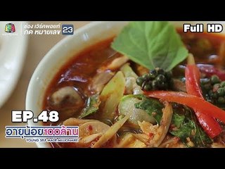 อายุน้อยร้อยล้าน | EP.48 | ถุงขยะ Hero เมนูอาหารถิ่นเงินล้าน จังหวัดปราจีนบุรี   สระแก้ว