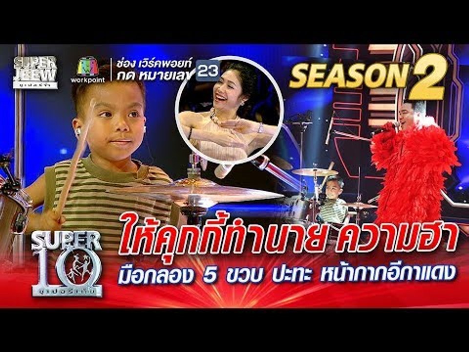 SUPER 10 Season 2 | น้องรัสต้า  มือกลอง 5 ขวบ ป...