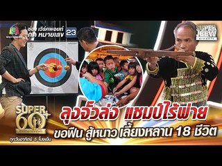 SUPER 60+ | ลุงจั๊วล่ง ธอร์เทพเจ้าสายฟ้าอาจต้องชิดซ้าย เมื่อเจอหน้าไม้ของลุงจั๊วล่ง