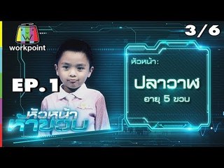 หัวหน้าห้าขวบ | EP. 1 | 3/6 | น้องปลาวาฬ | 15 พ.ค. 61