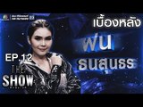 เบื้องหลัง โชว์ของ  ฝน ธนสุนธร - ทีมหญิง| THE Show ศึกชิงเวที