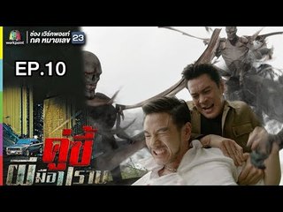 คู่ซี้ผีมือปราบ | EP.10 | 15 เม.ย. 61 Full HD