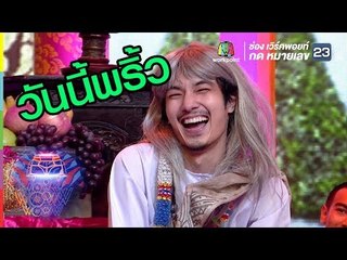 วันนี้อุณพริ้วมาก | ชิงร้อยชิงล้าน ว้าว ว้าว ว้าว