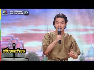 คนที่คิดถึงแต่ตัวเอง - อุล  | เดี่ยวหน้าจอ | จำอวดหน้าจอ 6 พ.ค. 61 Full HD