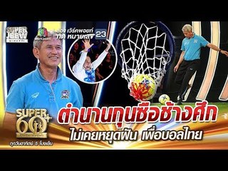 โค้ชหรั่ง ตำนานกุนซือช้างศึก ไม่เคยหยุดฝัน เพื่อบอลไทย | SUPER 60+