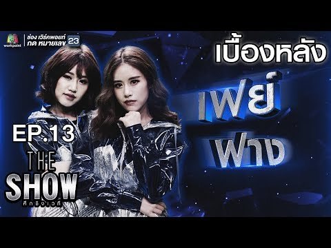 เบื้องหลัง โชว์ของ เฟย์, ฟาง - ทีมหญิง | THE Show ศึกชิงเวที