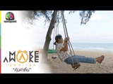 Make Awake คุ้มค่าตื่น | จ.ประจวบคีรีขันธ์ | 10 พ.ค. 61 Full HD