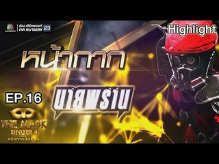 หน้ากากนายพราน | EP.16 | Final Group D | THE MASK SINGER หน้ากากนักร้อง 4