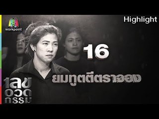 เลขอวดกรรม | ยมทูตตีตราจอง | 24 พ.ค. 61 Full HD