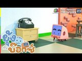 ยุ้ง&บ๊อกซ์ | รับสายหน่อย