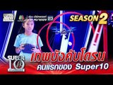 น้องนิว เทพบังคับโดรน คนแรกของ Super10  | SUPER 10 Season 2