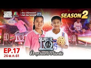 SUPER 10 | ซูเปอร์เท็น | EP.17 | 26 พ.ค. 61 Full HD