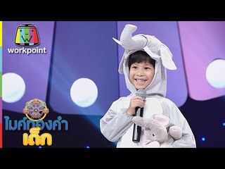 น้องพีค - ขอเป็นพระเอกในหัวใจเธอ | ไมค์ทองคำเด็ก 3 | 12 พ.ค. 61