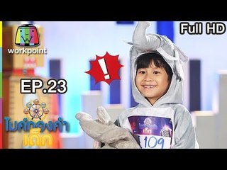 ไมค์ทองคำเด็ก3 | EP.23 | 12 พ.ค. 61 Full HD