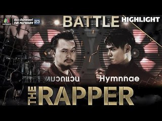 HYMNNAE vs หมวดแวน | THE RAPPER