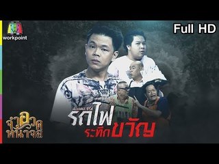 จำอวดหน้าจอ | รถไฟระทึกขวัญ | 27 พ.ค. 61 Full HD