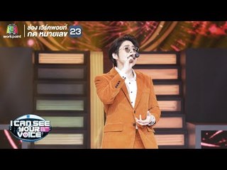 Good Morning Teacher -อะตอม ชนกันต์ | I Can See Your Voice -TH