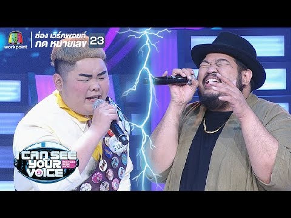 ปล่อย - นนท์ Feat.ป๊อป ปองกูล | I Can See Your Voice -TH
