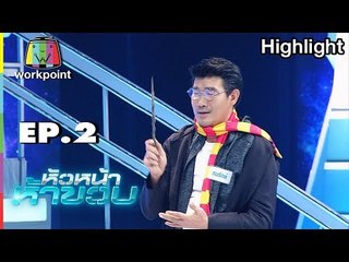 หัวหน้าห้าขวบ | EP.2 | ภารกิจที่ 1 ร่ายคาถาแฮร์รี่ พอตเตอร์ สมลักษณ์ คําสิงห์
