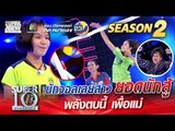 น้องน้ำ นักวอลเลย์สาวยอดนักสู้ พลังตบนี้ เพื่อแม่ | SUPER 10 Season 2