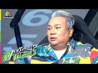 ปริศนาฟ้าแลบ | ป๋อง, จิ้ม, ยิ่งยง | 30 พ.ค. 61 Full HD