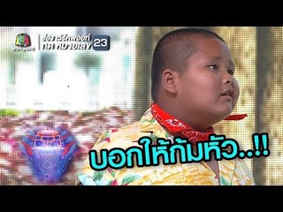 ต้องให้สอน !! | ชิงร้อยชิงล้าน ว้าว ว้าว ว้าว