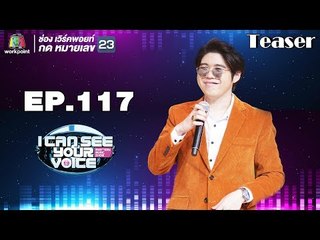 พบกับการกลับมาของนักร้องเสียงนุ่ม ' อะตอม ชนกันต์ ' I Can See Your Voice Thailand