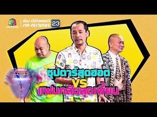 ชิงร้อยชิงล้าน ว้าว ว้าว ว้าว | ซุปตาร์สุดฮอต VS แฟนคลับสุดเพี้ยน  | 20 พ.ค. 61 Full HD