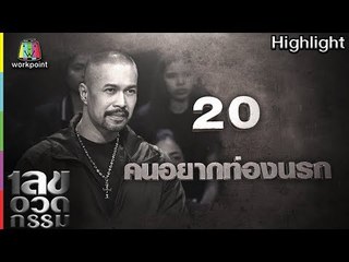 เลขอวดกรรม | คนอยากท่องนรก | 24 พ.ค. 61 Full HD