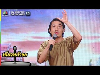 การให้อภัย - อุล  | เดี่ยวหน้าจอ | จำอวดหน้าจอ 20 พ.ค. 61 Full HD