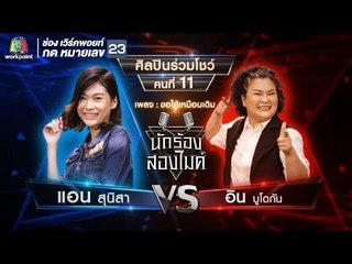ขอให้เหมือนเดิม - แอน vs อิน บูโดกัน | นักร้องสองไมค์