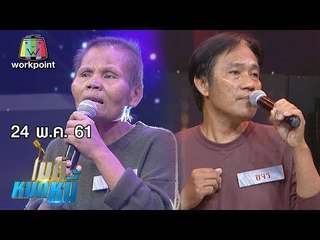 ไมค์หมดหนี้ EP.355 | ลุงขจรชีวิตระทมดูแลคนป่วยจนเกือบเป็นบ้า | 24 พ.ค. 61 FULL HD