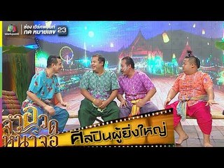 มหาเทพบันเทิงศิลป์ | ศิลปินผู้ยิ่งใหญ่ | จำอวดหน้าจอ 27 พ.ค. 61 Full HD