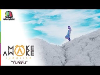 Make Awake คุ้มค่าตื่น | จ.นครนายก | 24 พ.ค. 61 Full HD