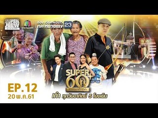 SUPER 60+ อัจฉริยะพันธ์ุเก๋า | EP.12 | 20 พ.ค. 61 Full HD