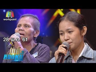 ไมค์หมดหนี้ EP.356 | น้องตุ๊กตาเดินหน้าสู้แม้ชีวิตเคยผิดพลาด | 28 พ.ค. 61 FULL HD