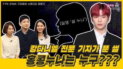 [연예부 기자들] 강다니엘 전문 기자가 푼 썰.. 홍콩누나는 누구? / YTN